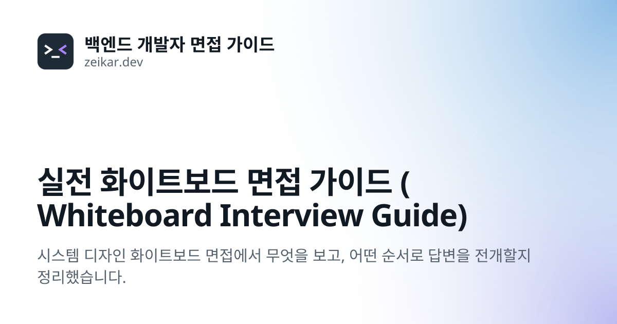 실전 화이트보드 면접 가이드 (Whiteboard Interview Guide) | 백엔드 개발자 면접 가이드